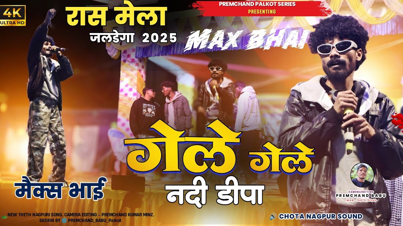 रास मेला जलडेगा 2025 | Gele Nadi Deepa | गेले नदी डीपा |Max Bhai &  Group रास में पहली बार स्टेज पर 
