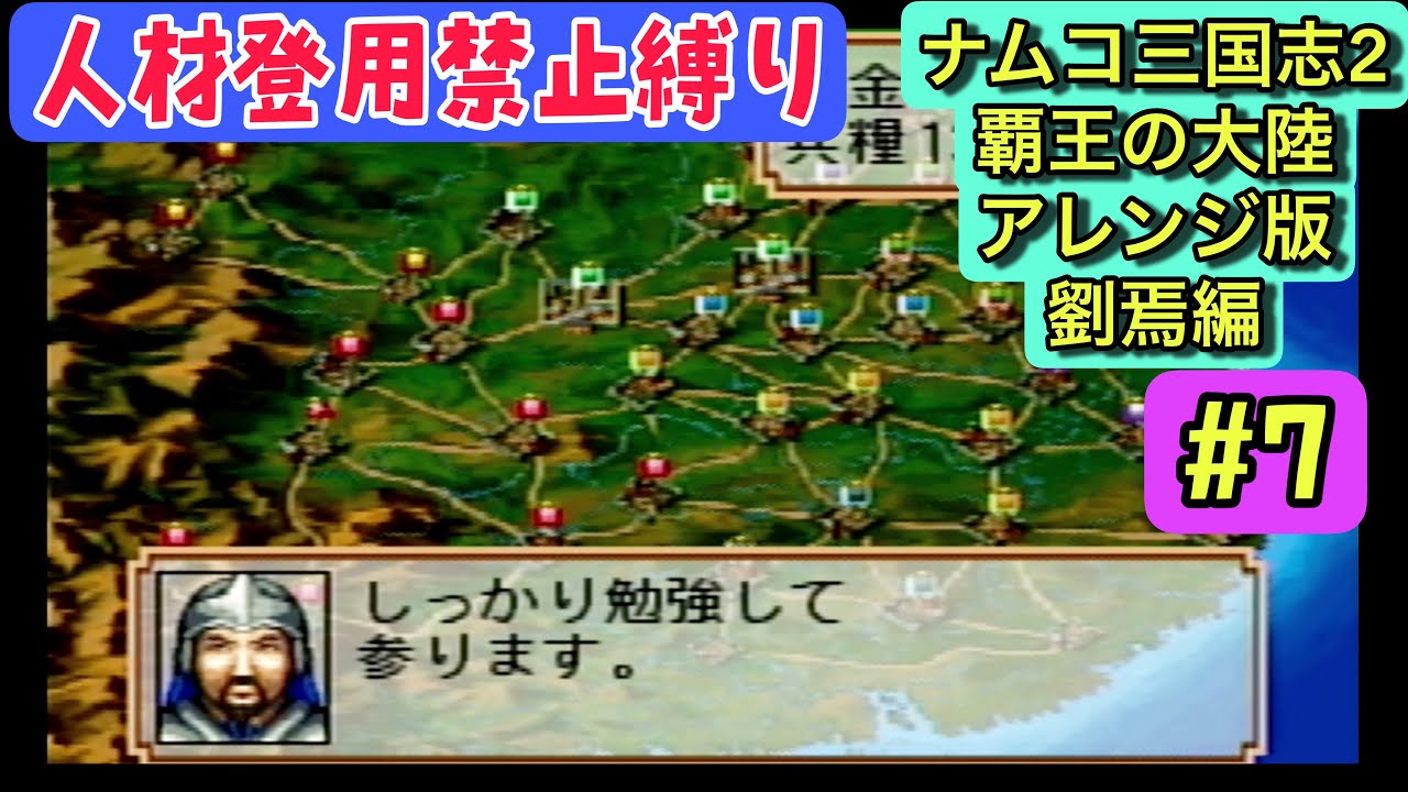 【ナムコ三国志Ⅱアレンジ版 劉焉編 #7】192年前編｜まさに我慢の時…動けない中で何を積み重ねるか【人材登用禁止縛り】
