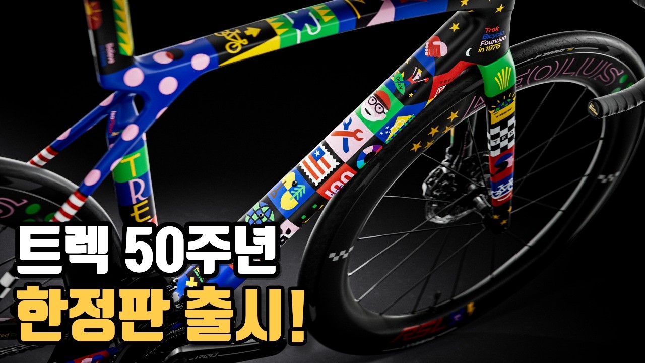 TREK 50 l 트렉 50주년