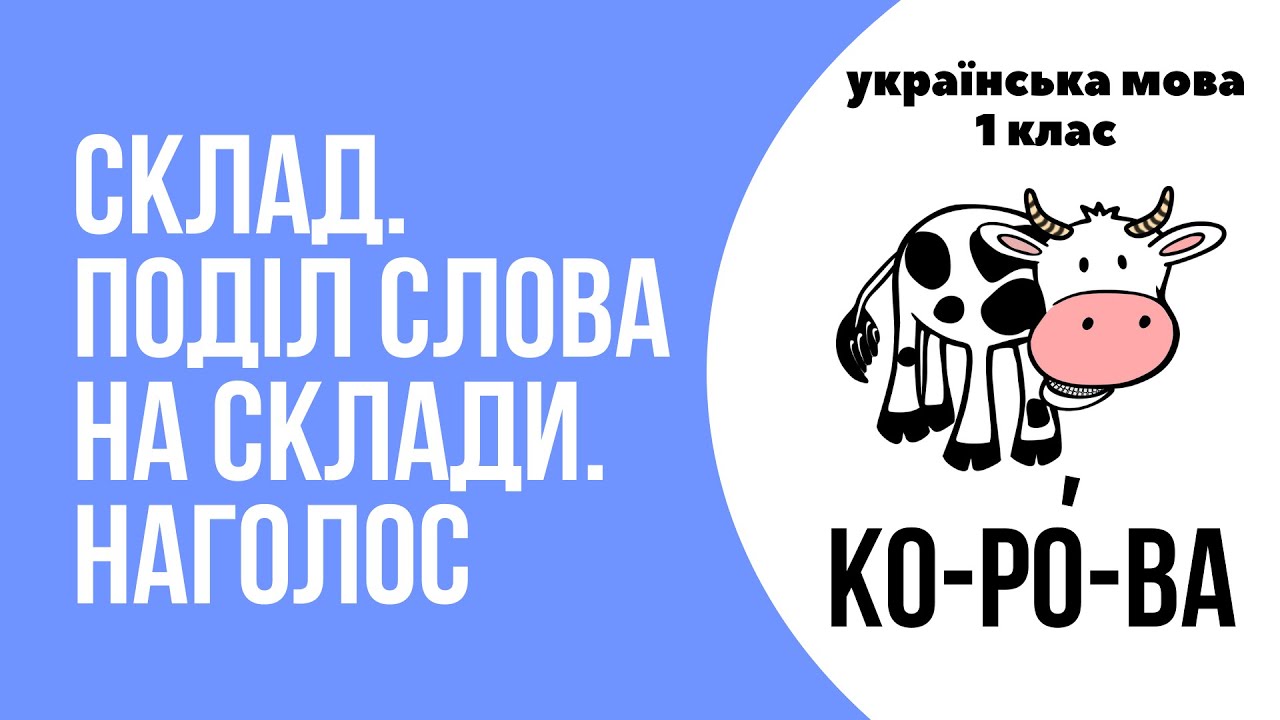 Урок 9. Склад. Поділ слова на склади. Наголос
