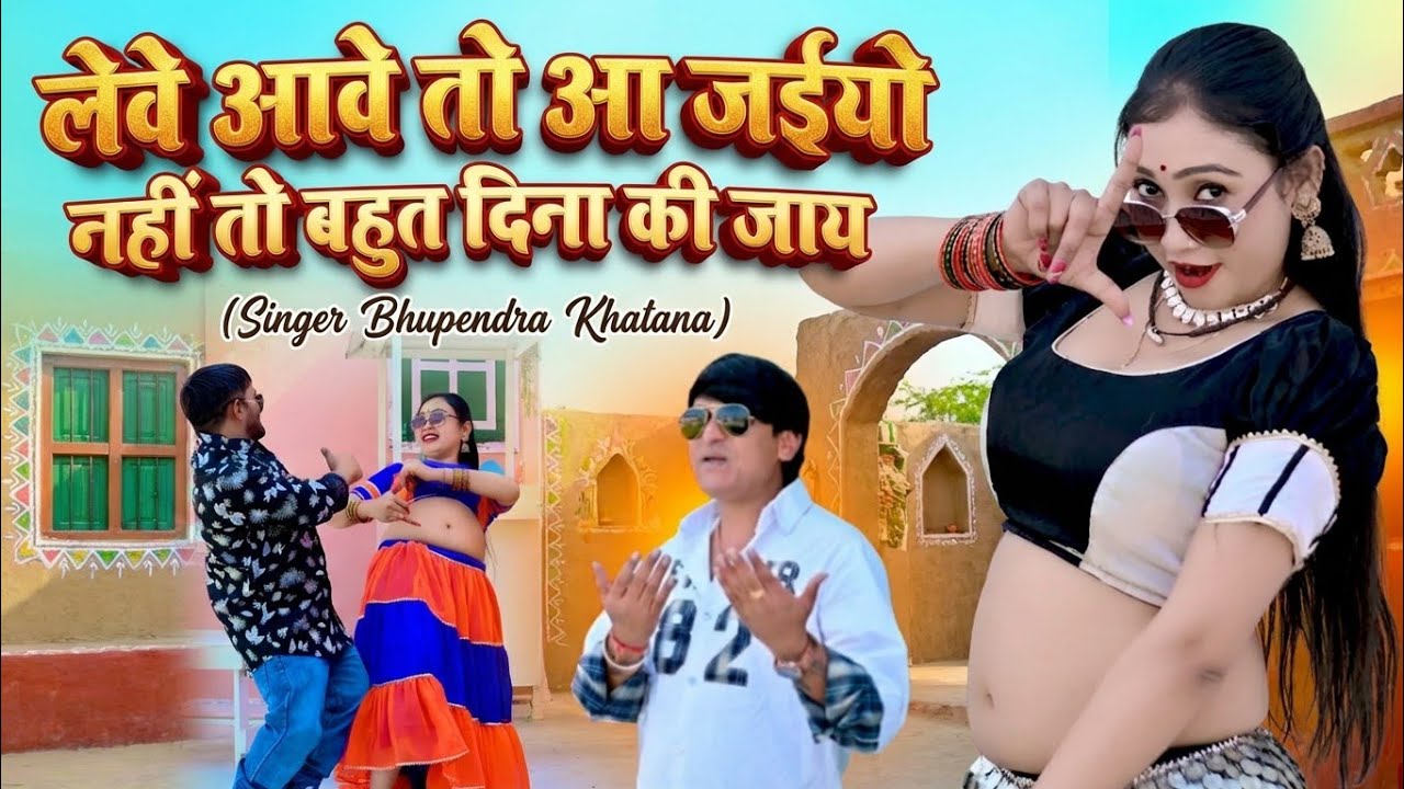लेवे आवे तो आ जइयो नहीं तो बहुत दिना की जाय - भूपेंद्र खटाना || Bhupendra khatana new dj song 2026