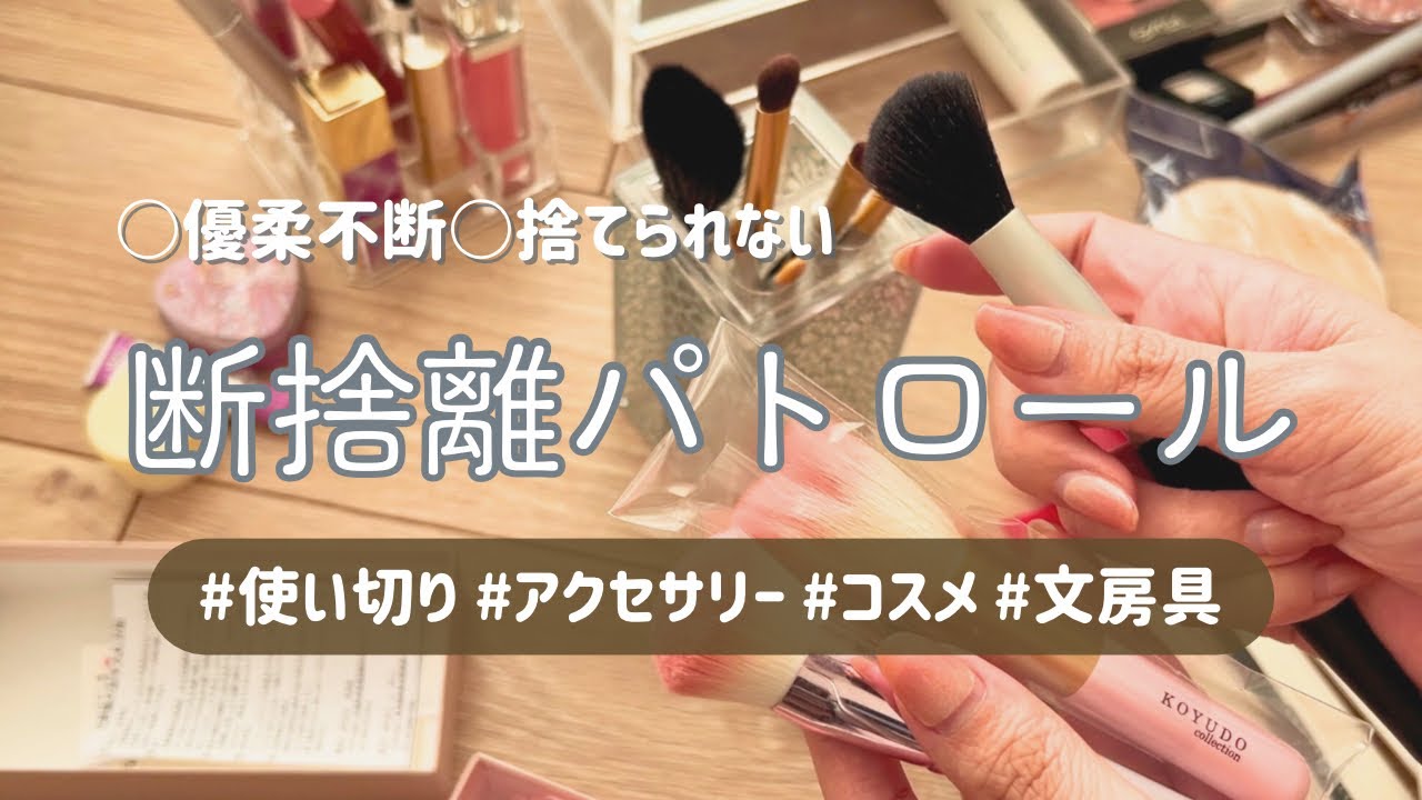 ［捨て活］優柔不断OL、断捨離しました💄使い切り|アクセサリー|化粧品|文房具