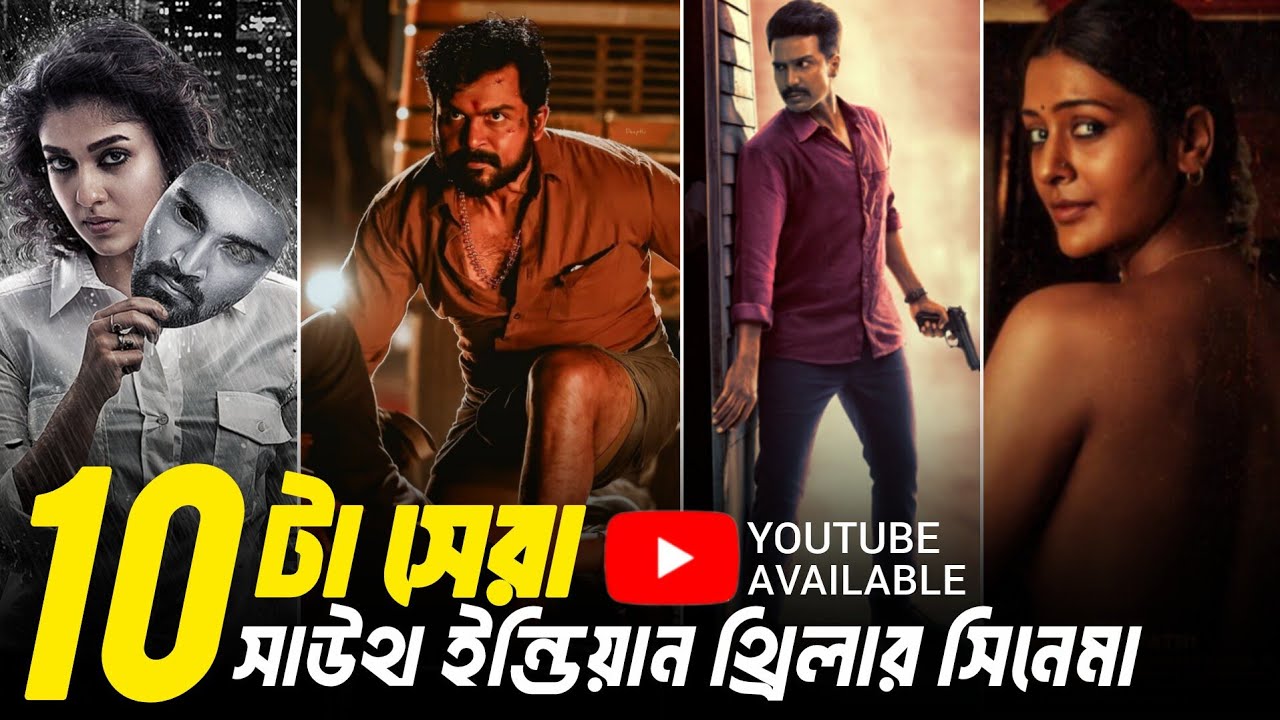 10 Best South Indian Thriller Movies Available on YouTube| Best Suspence Thriller Movies in Hindi|