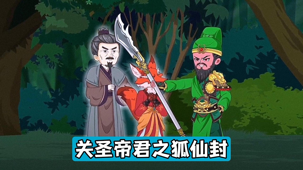 假扮关公的角色意外触发封神系统，卷入人与狐狸的恩怨。角色因扮演关公获得「关圣帝君封神系统」，可在半径 10 米的关域内封神、压制邪祟。狐狸被刘青剥皮食用后，要求祭拜作为和解条件#动画推荐 #漫剧