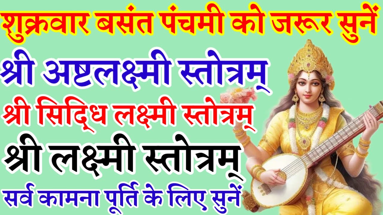 शुक्रवार बसंत पंचमी|श्री अष्टलक्ष्मी स्तोत्रम्|श्री सिद्धि लक्ष्मी स्तोत्रम्|श्री लक्ष्मी स्तोत्रम् 