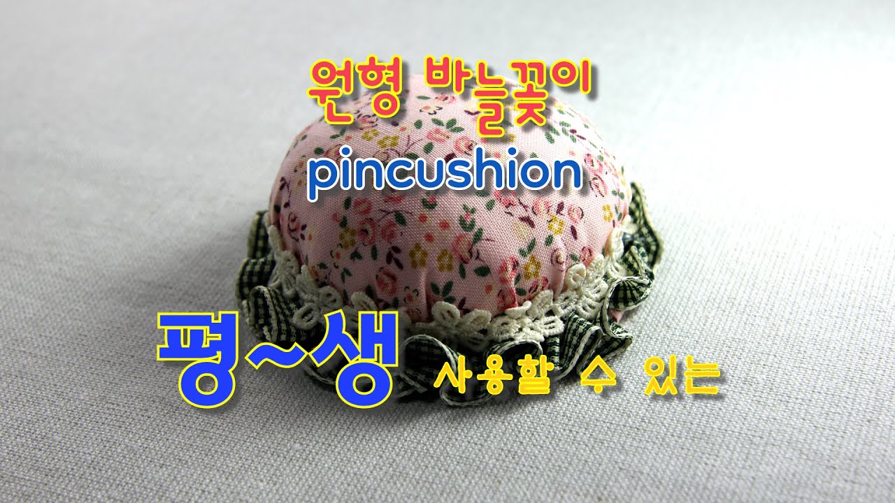 원형 바늘꽂이#리본 만들기#리본#ribbon#아미리본#Amie Ribbon#a pincushion