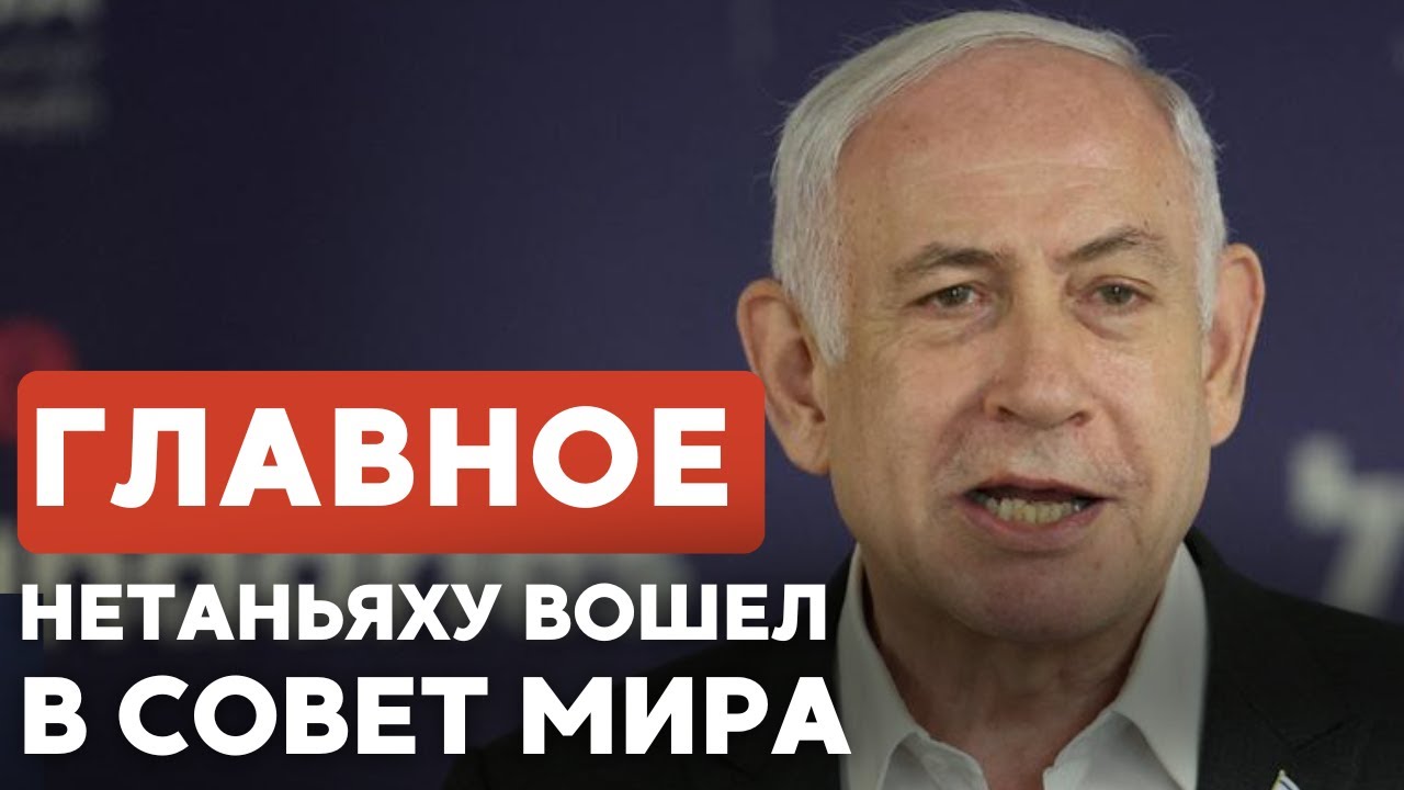 ГЛАВНОЕ ЗА 7 МИНУТ // Совет мира по Газе: новые страны | Франция почтила память еврея