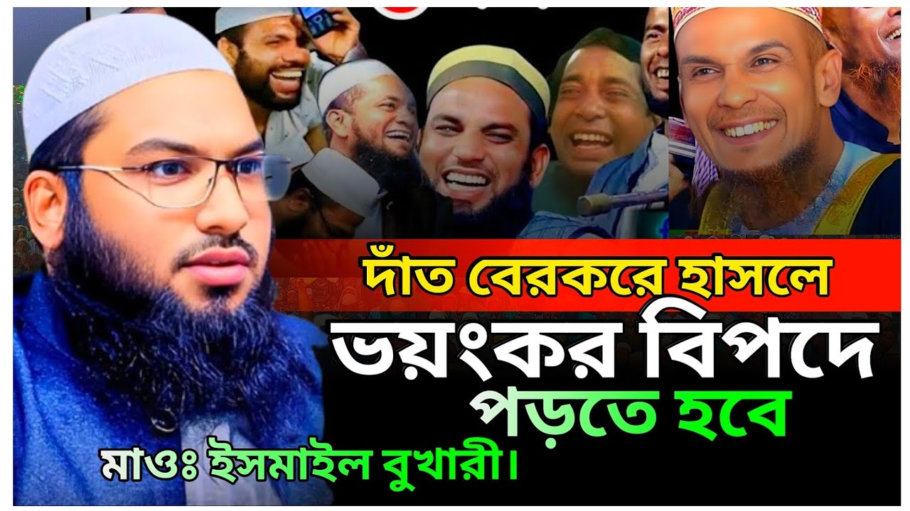 দাঁত বের করে হাসলে ভয়ংকর বিপদে পড়তে হবে। Maulana Israel bukhari kashiyani. নতুন ওয়াজ ২০২৬...ঢাকা 