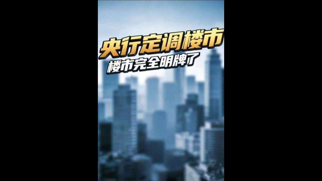 央行定调，楼市完全明牌了 #房产#财经#楼市#房价#知识 #楼市