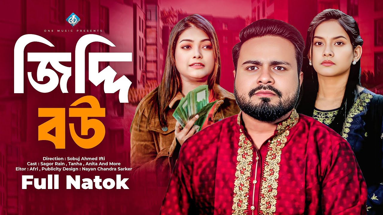 জিদ্দি বউ | Jiddi Bou | Sagor Rain | Tanha | Tonni | Bangla New Natok 2025