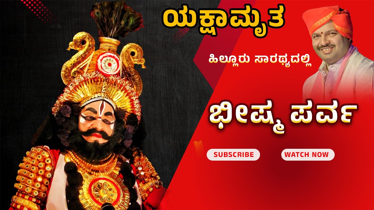 ಯಕ್ಷಾಮೃತ   -15 ಭೀಷ್ಮ ಪರ್ವ  Shreeprabha Studio