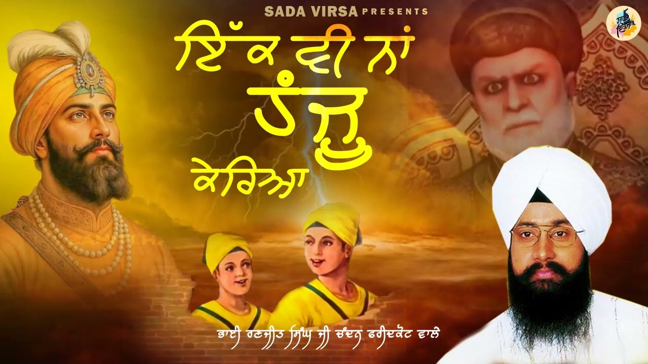 IKK VI NA HANJU KERYA l BHAI RANJIT SINGH JI CHANDAN FARIDKOT WALE l DHARMIK SONG 2025 l SADA VIRSA