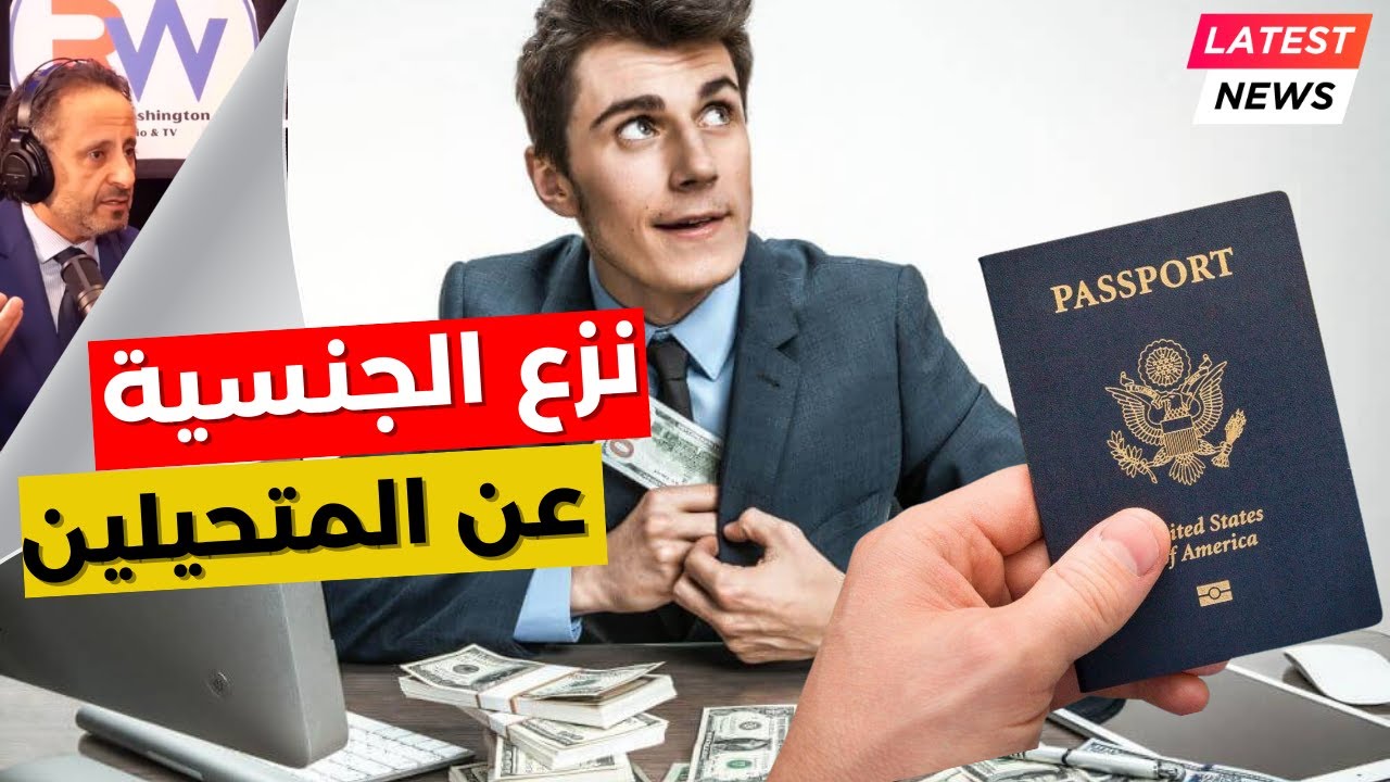 نحو نزع الجنسية الأمريكية عن كل مهاجر متحيّل