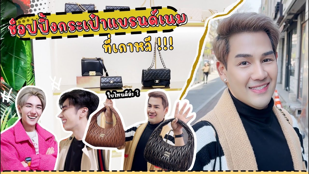 ชี้พิกัดร้านแบรนด์เนมที่เกาหลี 🇰🇷 ราคาถูกกว่าช้อปเกินครึ่ง!!! : Millionview.s