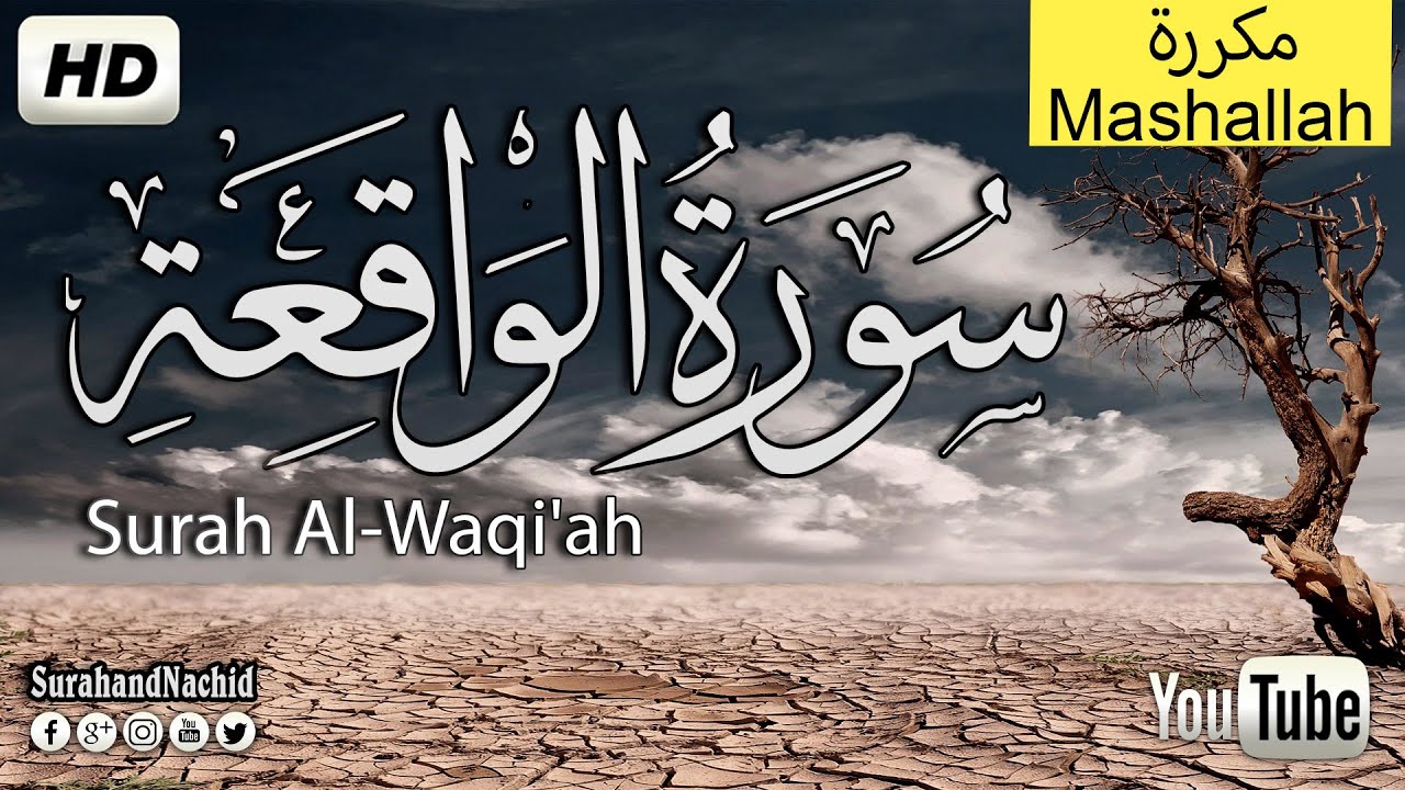 سورة الواقعة كاملة تلاوة تريح القلب❤ والعقل | قرآن بصوت جميل القارئ حسام  الدين عبادي  Surah Waqiah