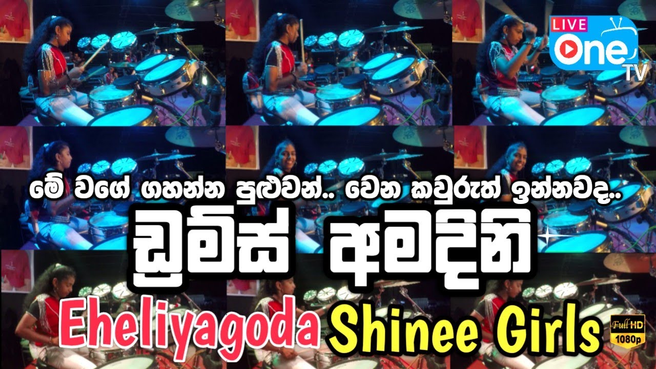 මෙයා නම් පිස්සුවක් බන් 😍🔥| Drums Amadini | Eheliyagoda Shinee Girls | LiveOne TV