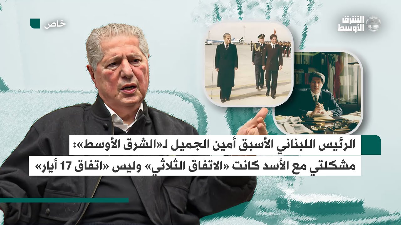 أمين الجميل لـ«الشرق الأوسط»: حافظ الأسد كان يقدرني رغم خلافاتنا