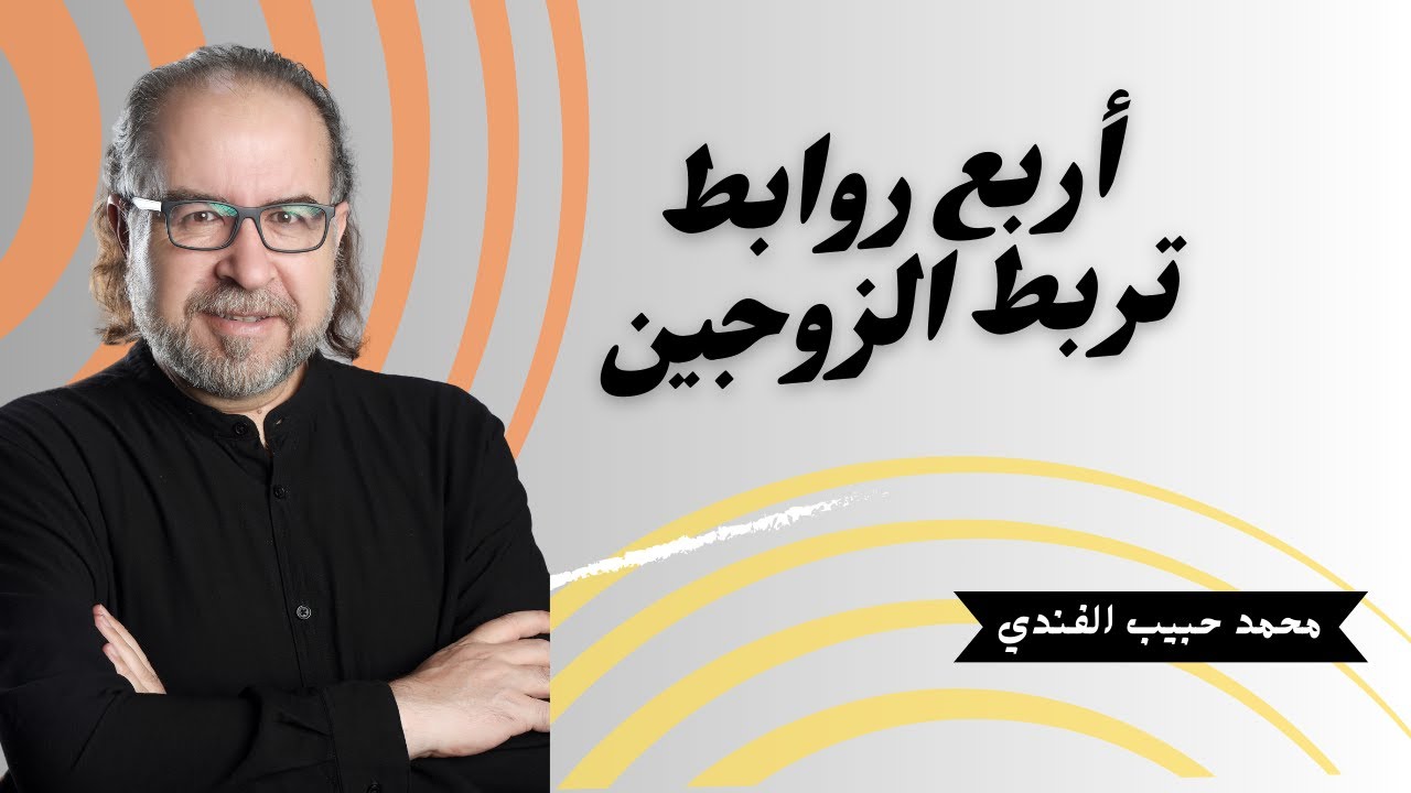 ما الذي يجعل العلاقات الزوجية مستمرة .؟
