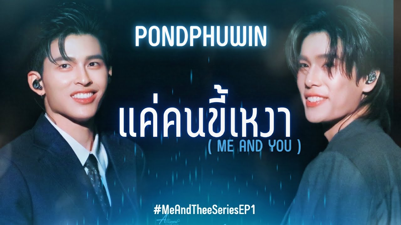 [FAN​CAM]​ แค่คนขี้เหงา​​ -​ PondPhuwin​ | #MeAndTheeSeries​EP1