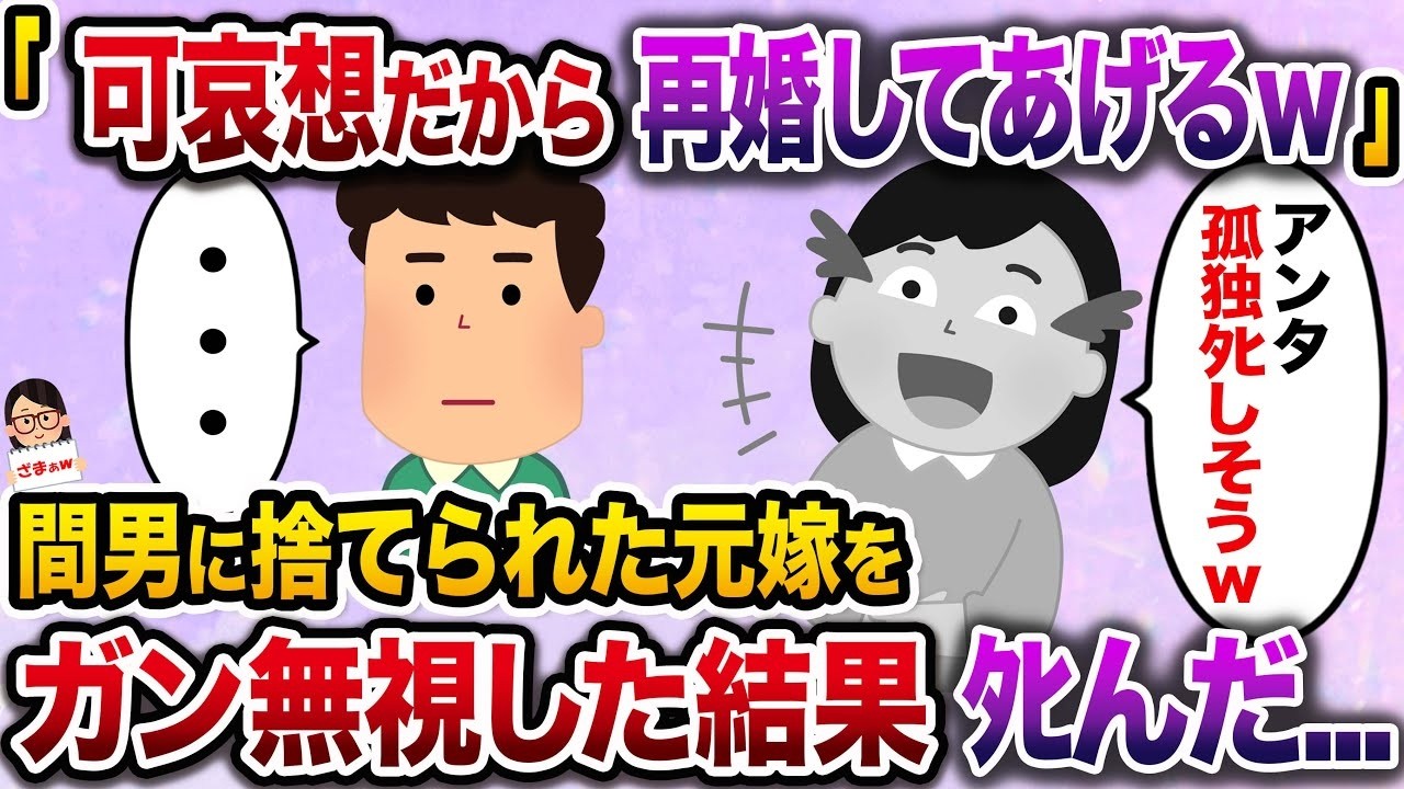 【ざまぁw】元妻「あなた、孤独死しそうだから再婚してあげるw」→不倫相手に見捨てられた元妻を無視したところ、結果的に死んだ…