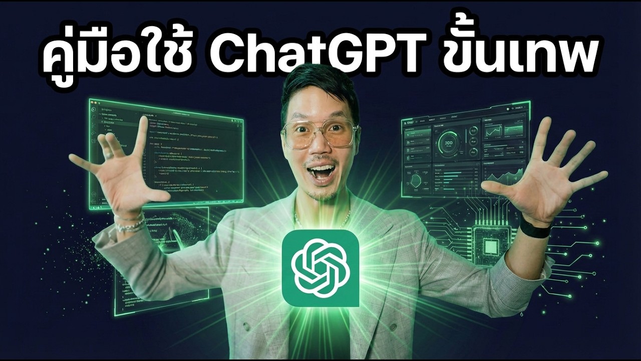 คู่มือใช้ AI ฉบับมือโปร