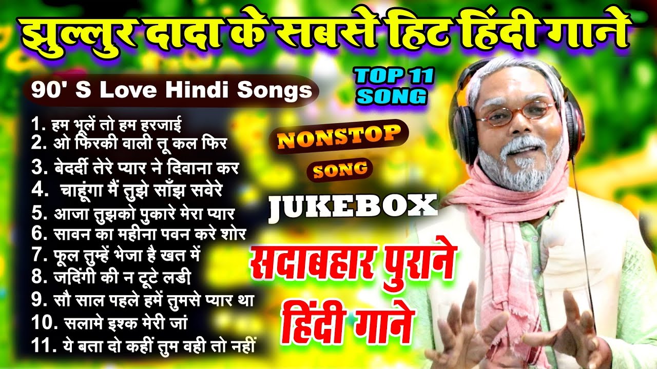 #JUKEBOX ।। झुल्लुर दादा के Top 11 सदाबहार हिंदी पुराने हिंदी गाने ।। #Jhullur Dada Top 11 HindiSong