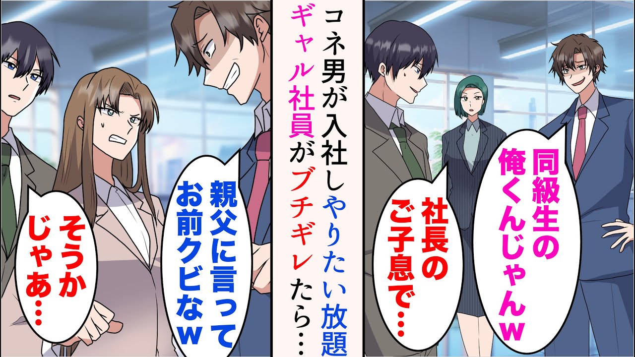【漫画】金持ち同級生が俺の職場にコネ入社しやりたい放題→ギャル社員が大反発し「親父に言ってお前クビなw」助けるため皆で立ち上がった結果【マンガ動画】