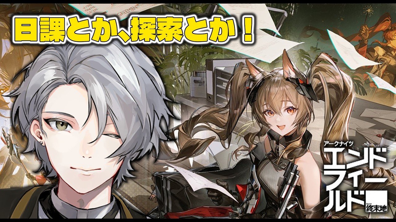 【 アークナイツ：エンドフィールド】もうすぐアプデだ！！日課※ストーリー攻略済み56【 Arknights Endfield 】#24