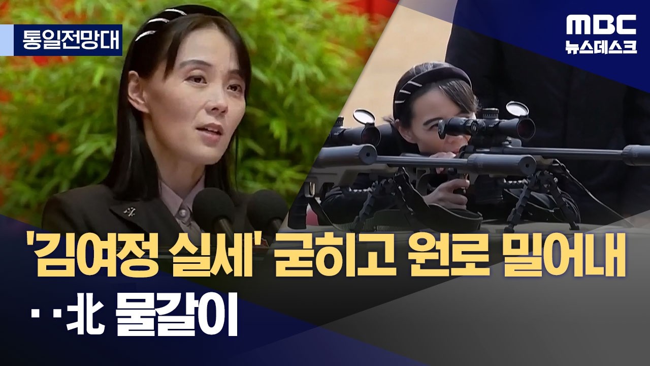 [통일전망대] 격상된 김여정, 김정은 시대의 실세 2인자 (2026.03.14/뉴스데스크/MBC)