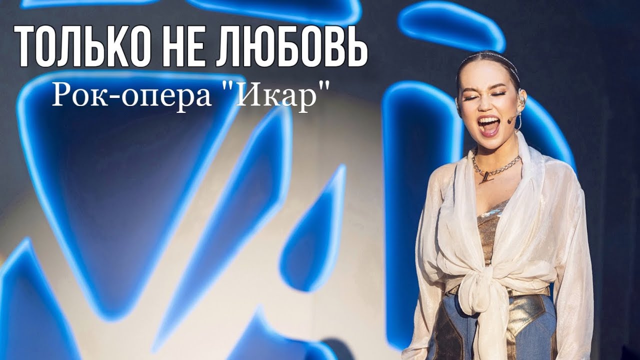 Только не любовь - Дарья Ким, Евгений Кириллин | рок-опера 