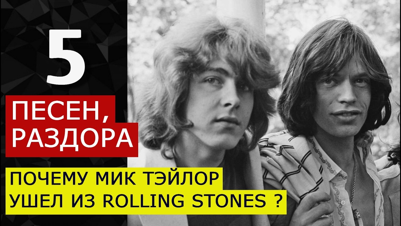 5 ПЕСЕН РАЗДОРА. Почему Мик Тэйлор ушел из Rolling Stones? Покинуть топовую рок группу на пике.