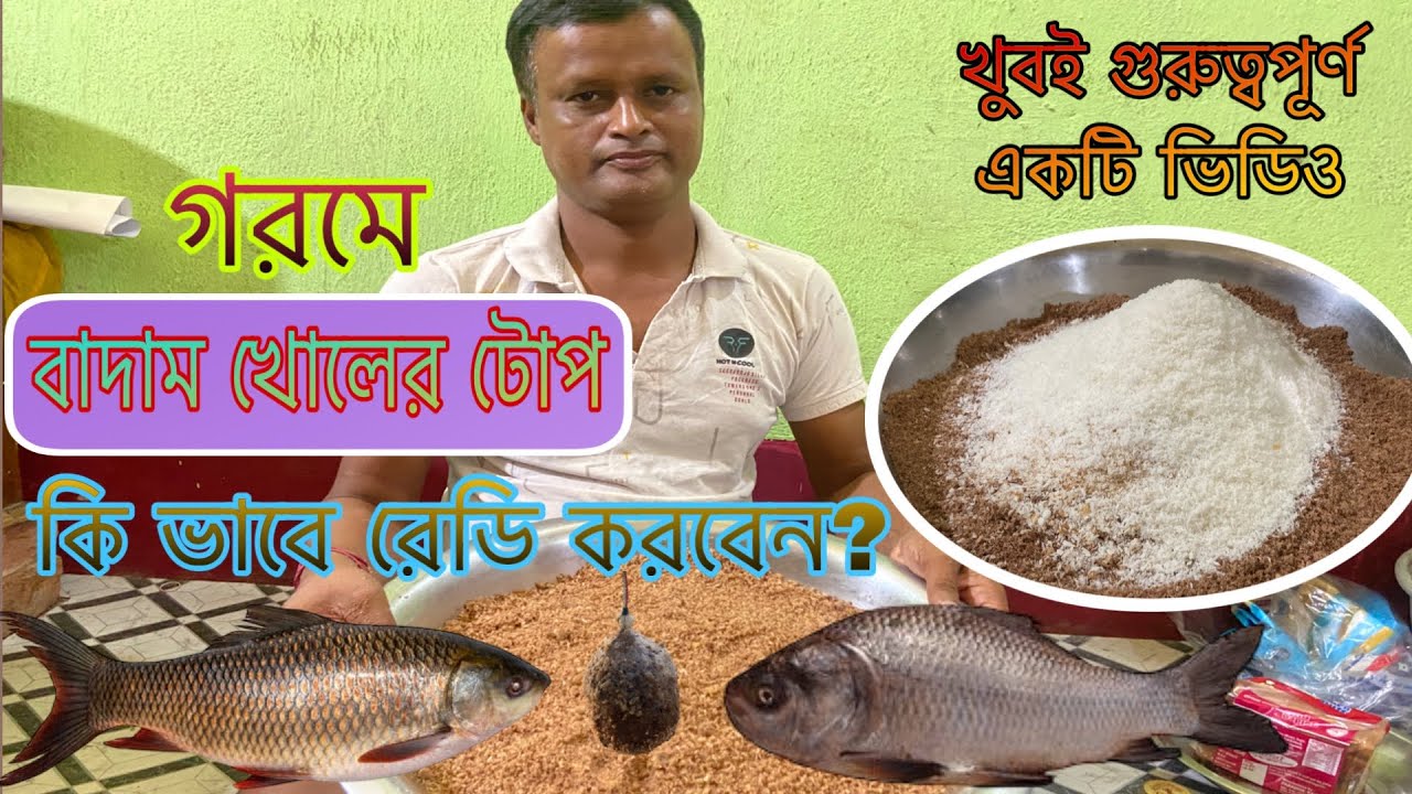 গরমে বাদাম খোলের টোপ কি ভাবে রেডি করবেন জানুন Badam khol er top Katla special !#tarak#fishing#center