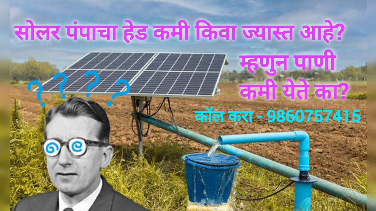 3HP  5HP 7.5HP अनुदानित किंवा विनाअनुदानित सोलर पंप. Head, flow, pressure problem