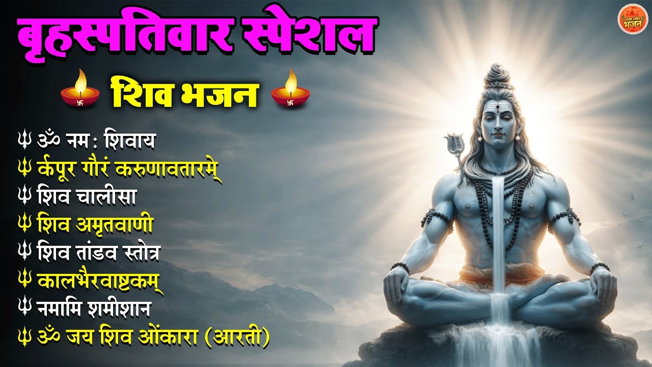 बृहस्पतिवार स्पेशल शिव भजन 🙏 | Om Namah Shivaya | Shiv Chalisa | Shiv Amritwani | Shiv Aarti