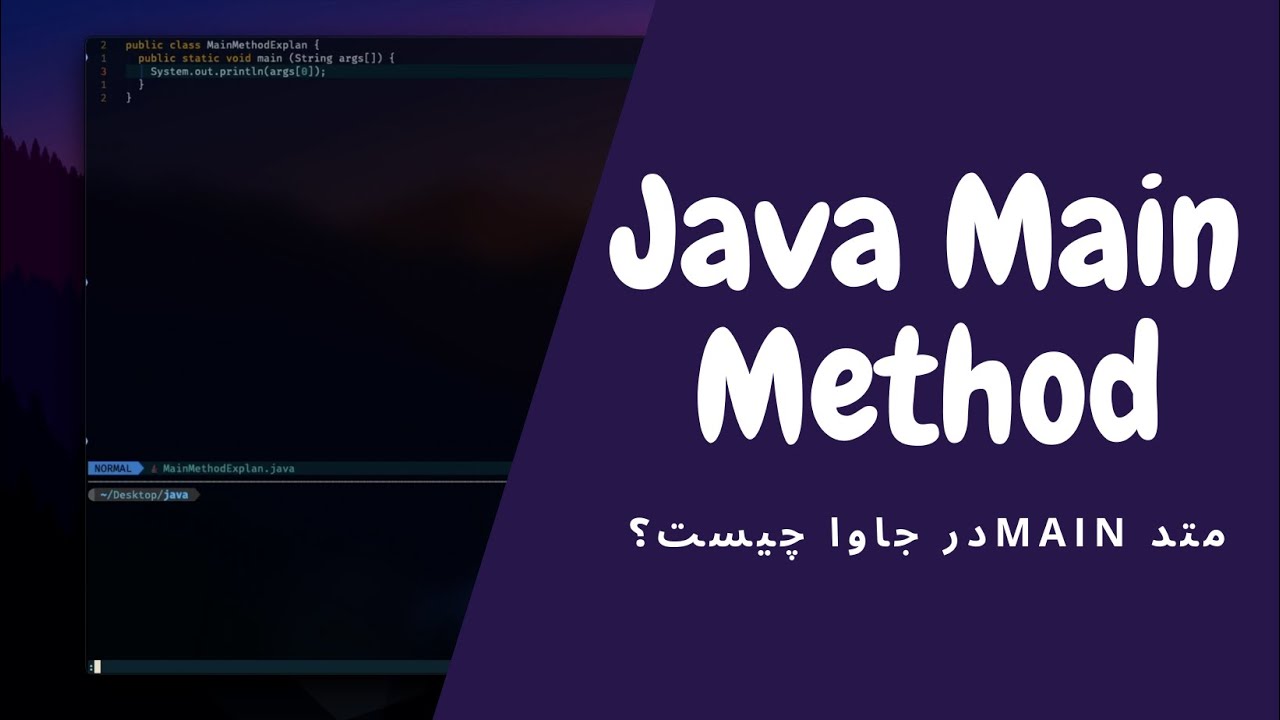متد Main در جاوا چیست؟ و چطور کار میکند؟