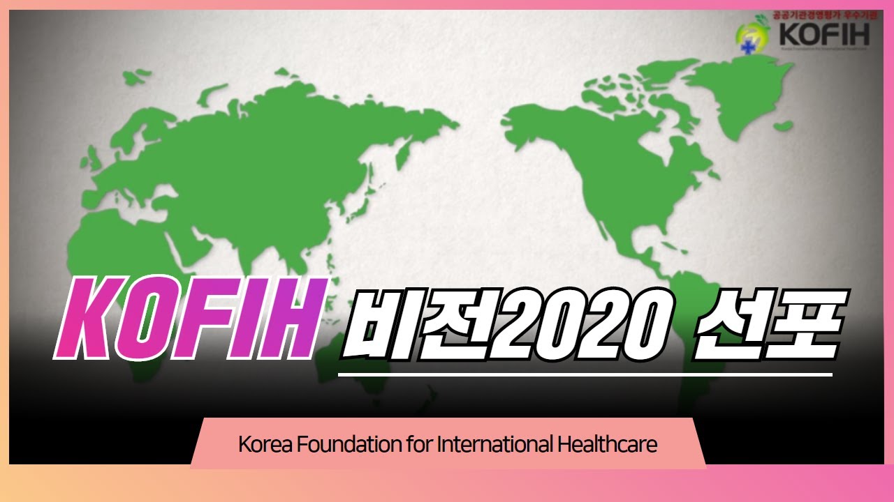 [KOFIH] 비전2020 선포