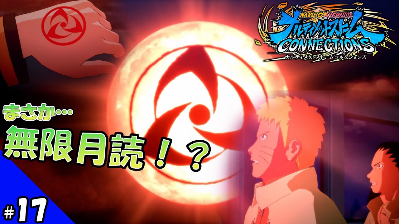 【BORUTO】月に写輪眼の紋様が出現！？ 再び動き出す“月の目計画”の影【ナルティメットストーム コネクションズ】 #17 ※ネタバレあり