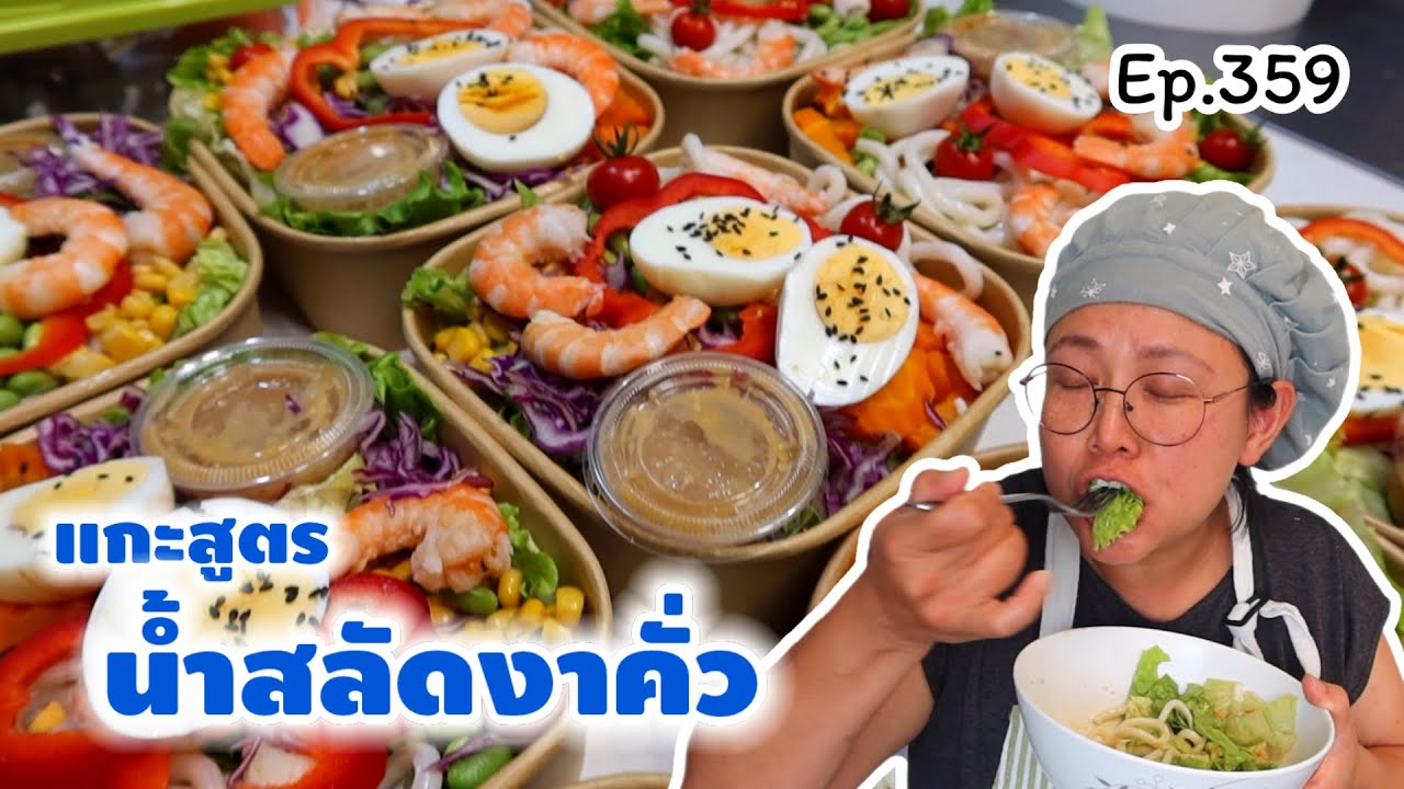 แกะสูตรน้ำสลัดงาคั่ว หอมลึกล้ำ เกินบรรยาย ดสลัดได้ จิ้มได้ 