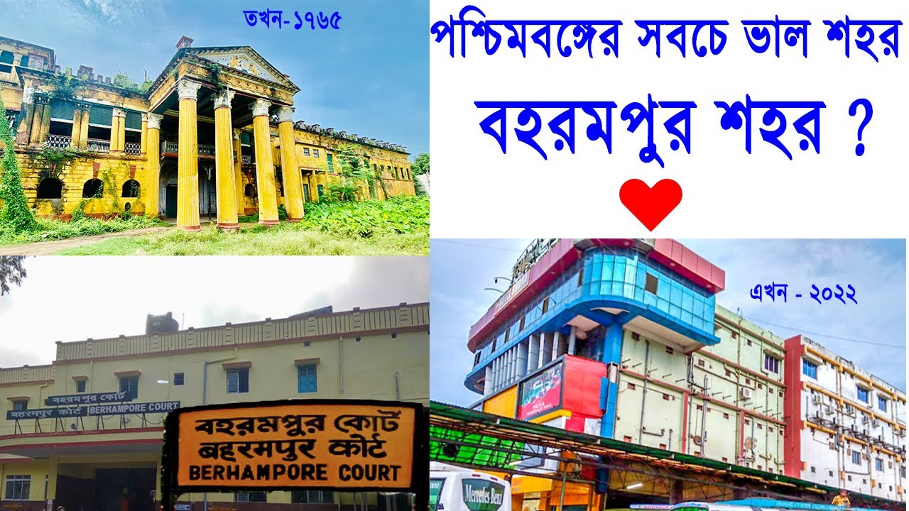বহরমপুর -পশ্চিমবঙ্গের সবচেয়ে আধুনিক শহর? Berhampore -City History | Berhampore City Tour |Bongo Tiya