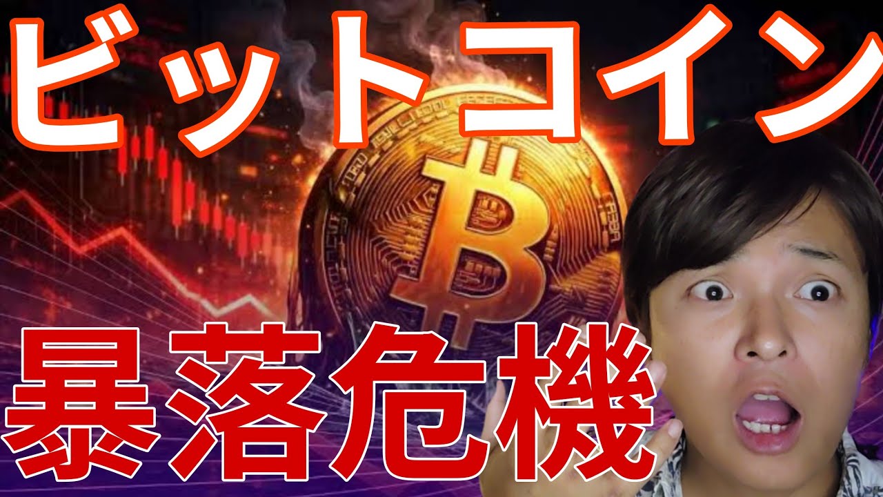 ビットコイン暴落危機！ヤバすぎるチャート！今、仮想通貨はショートしか勝たん？