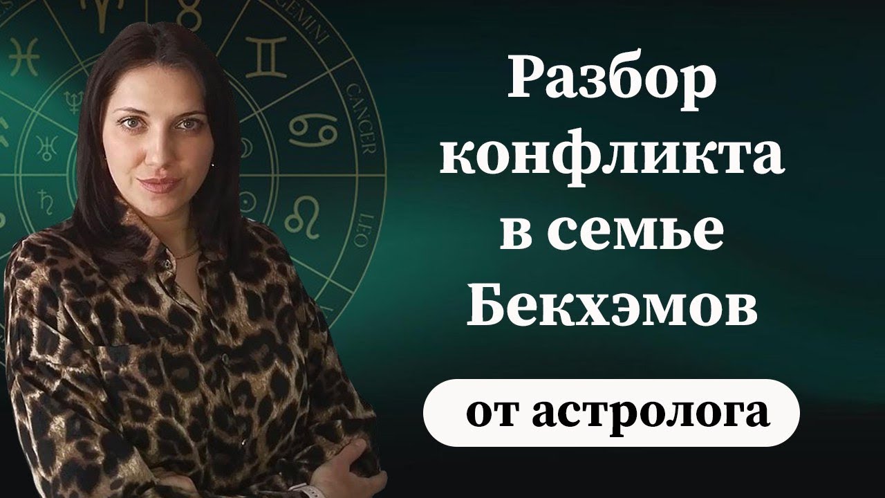 Скандал в семье Бекхэмов. Астрологический разбор