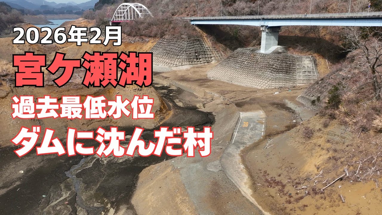 宮ケ瀬湖 大渇水 湖底に沈んだ村が出現【過去最低の水位】ドローン映像