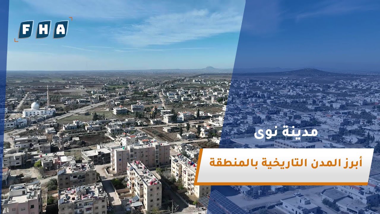 تقع مدينة نوى غربي محافظة درعا وتعد من أبرز المدن التاريخية في المنطقة