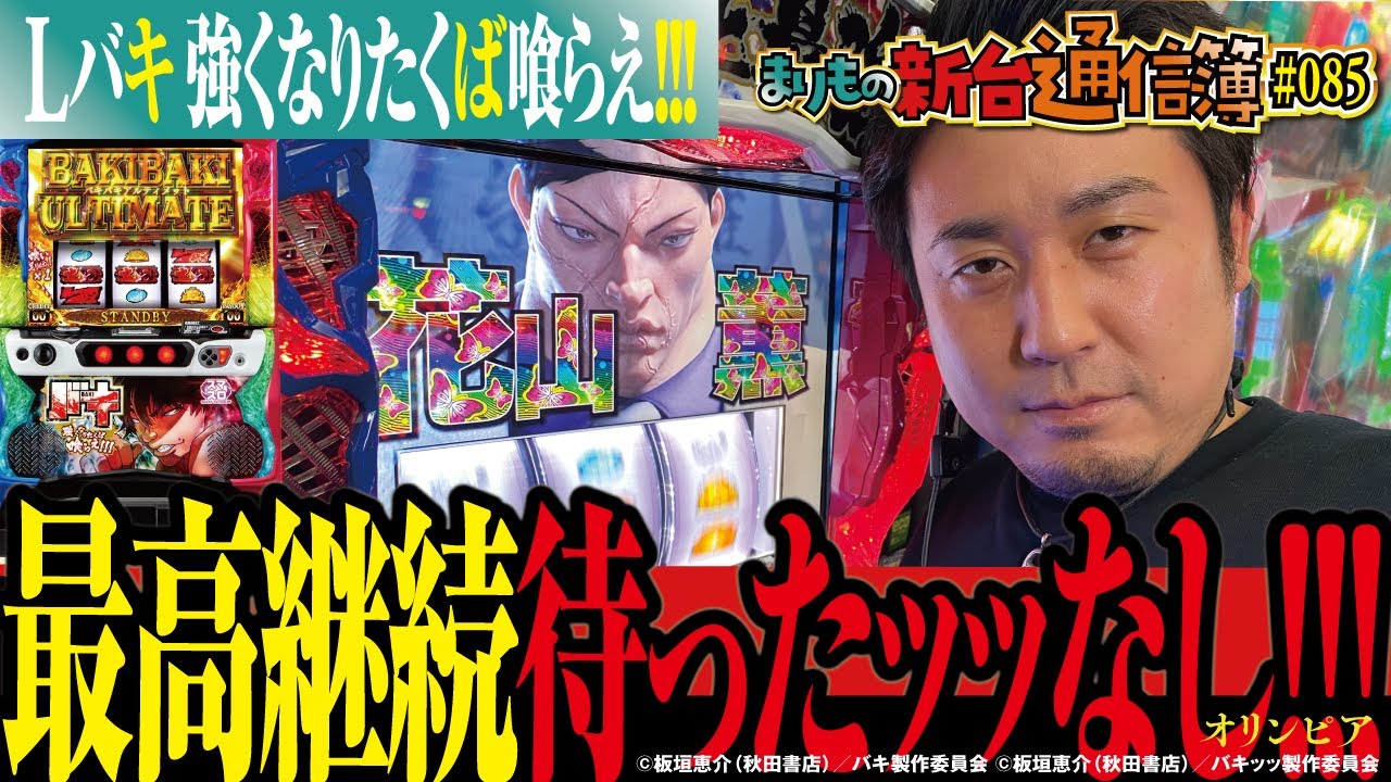 スマスロ実戦第2弾は予想外の展開にッッ!?[スマスロ Lバキ 強くなりたくば喰らえ!!!]まりもの新台通信簿#85