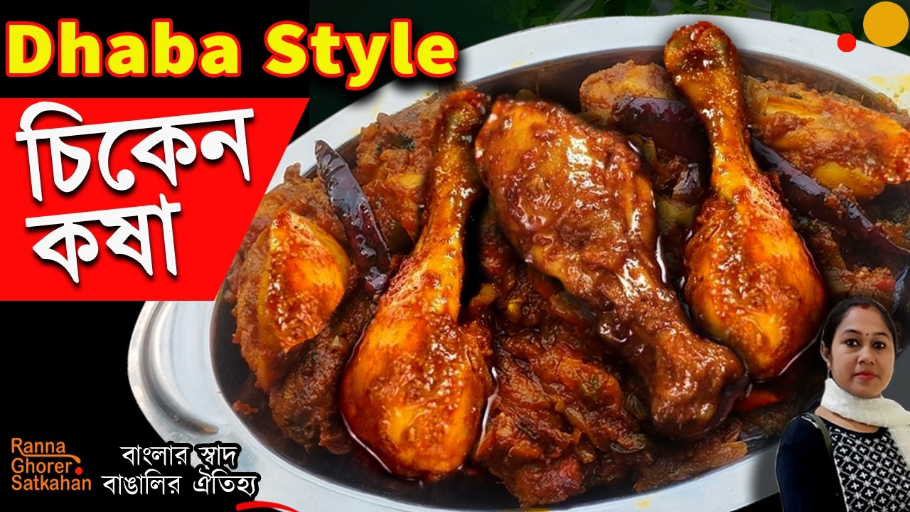ধাবা স্টাইল চিকেন কষা I ঘরেই পাবেন একদম রেস্টুরেন্টের  স্বাদ I Dhaba Style Chicken Kosa Recipe