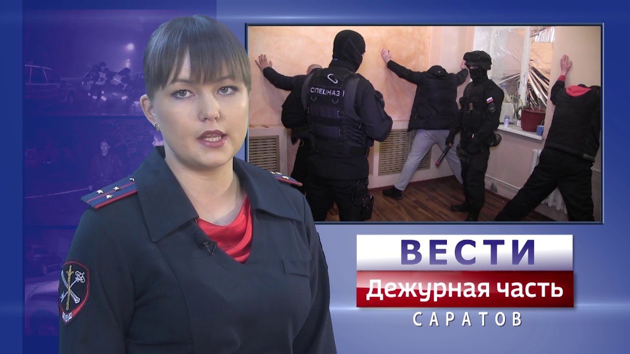 Вести. Дежурная часть-Саратов-24 03 2018