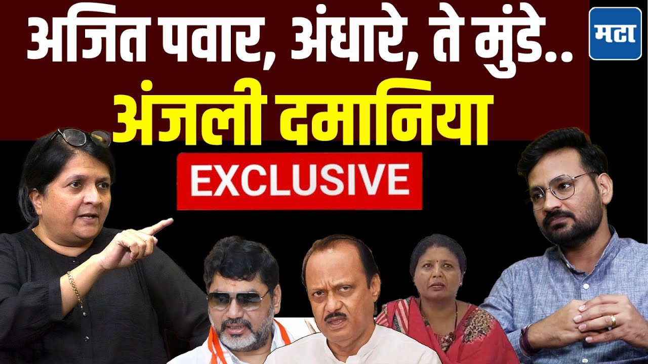 Anjali Damania : गर्जे, हगवणे, अंधारे ते पार्थ पवार प्रकरण, अंजली दमानियांची EXCLUSIVE मुलाखत