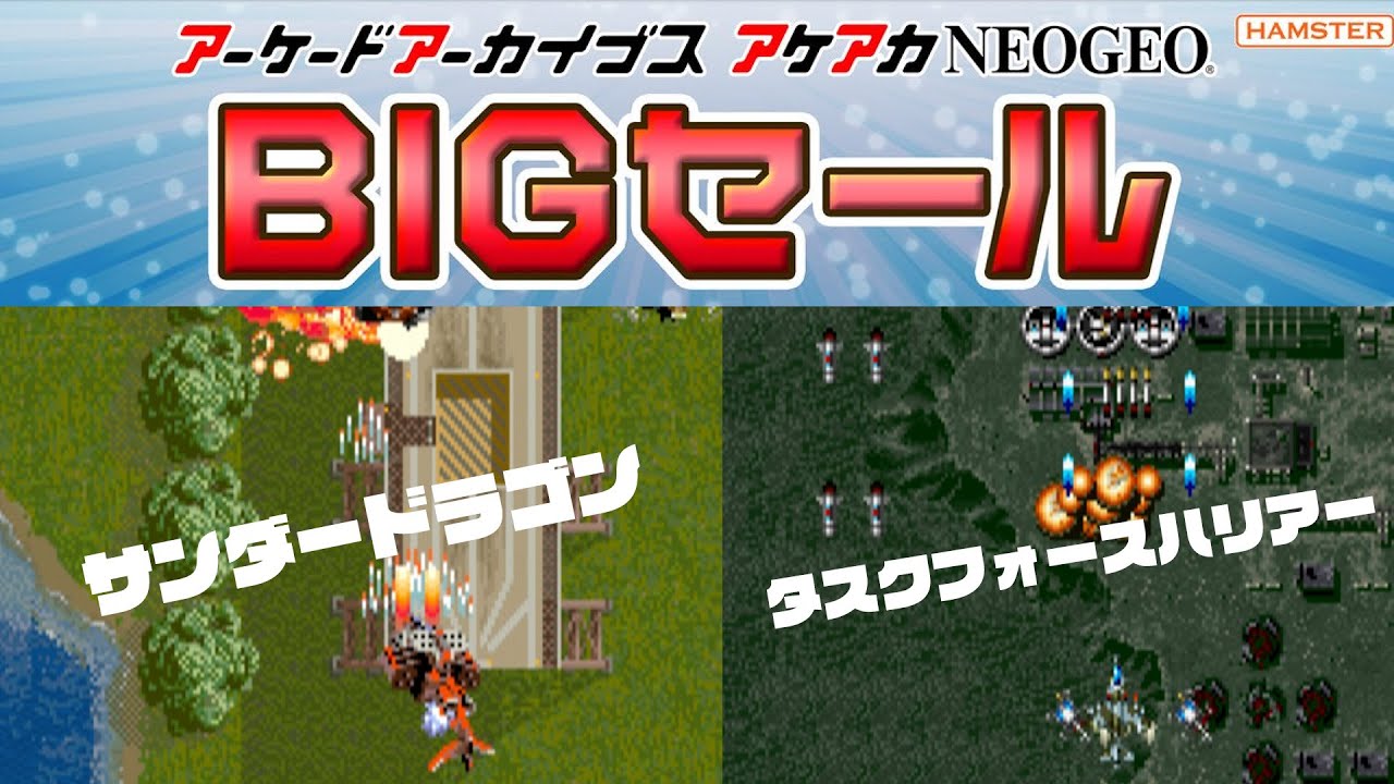 NMKの「サンダードラゴン」「タスクフォースハリアー」遊んでみた！