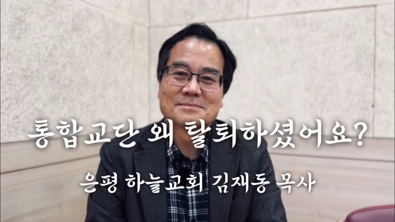 이 교회를 추천합니다. 좀 멀어도 이 교회에서 신앙생활하세요. (은평 하늘교회 / 김재동 목사님)