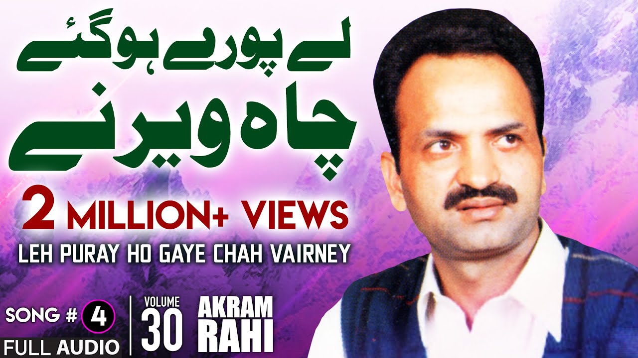 Leh Puray Ho Gaye Chah Vairney - FULL AUDIO SONG - Akram Rahi (2003)